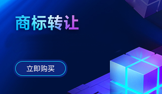 商標(biāo)轉(zhuǎn)讓