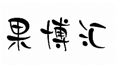 35類(lèi)廣告銷(xiāo)售