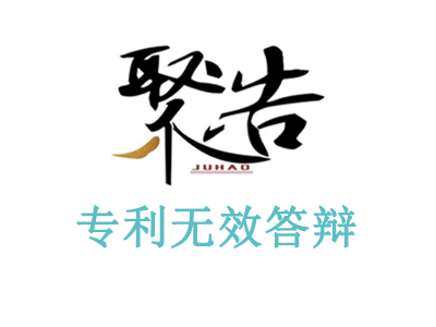 聚浩專利代理折疊式迷你洗衣機(jī)專利無效答辯勝訴案例