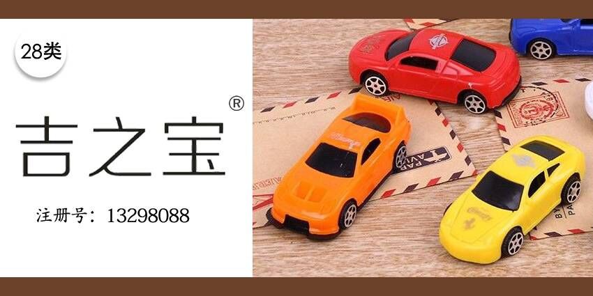 智能玩具積木28類(lèi)商標(biāo)轉(zhuǎn)讓&mdash;&mdash;吉之寶