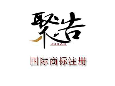 國際商標(biāo)申請注意事項