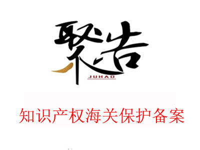 為什么要做知識產權海關保護備案？