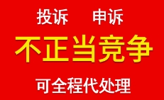 遇網(wǎng)店平臺(tái)惡意投訴和市場(chǎng)不正當(dāng)競爭訴訟如何維權(quán)？