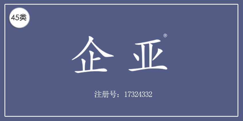 45類社會服務(wù)