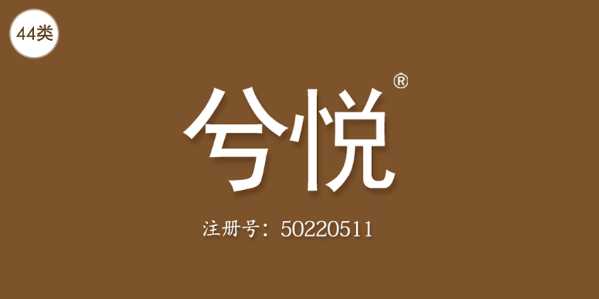 44類(lèi)醫(yī)療園藝