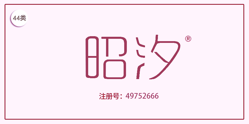 44類醫(yī)療園藝