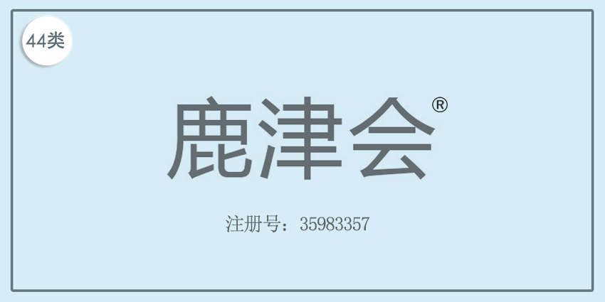 44類醫(yī)療園藝