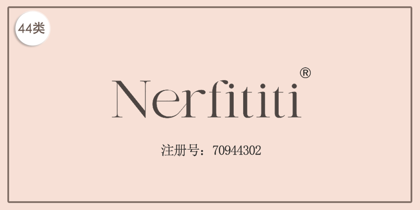 44類醫(yī)療園藝