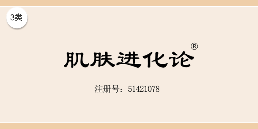 肌膚進(jìn)化論