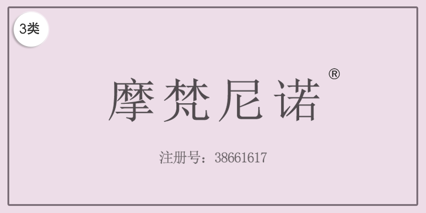 03類(lèi)化妝日用
