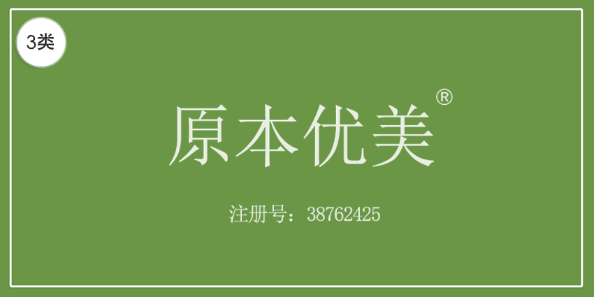 03類(lèi)化妝日用