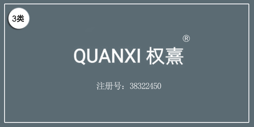 03類(lèi)化妝日用