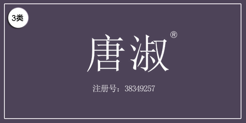 03類(lèi)化妝日用