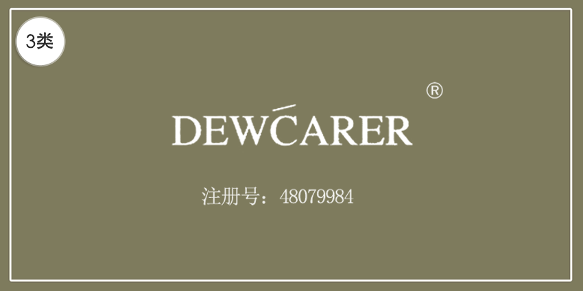 03類(lèi)化妝日用