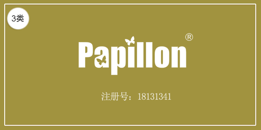 03類(lèi)化妝日用