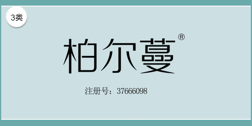 03類(lèi)化妝日用