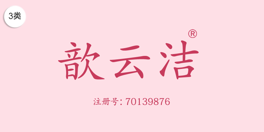 03類(lèi)化妝日用