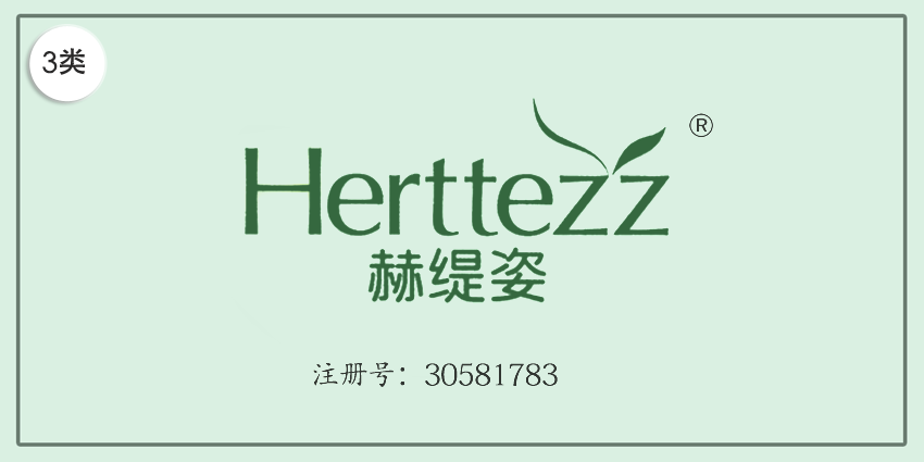 03類(lèi)化妝日用