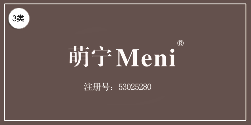 03類(lèi)化妝日用