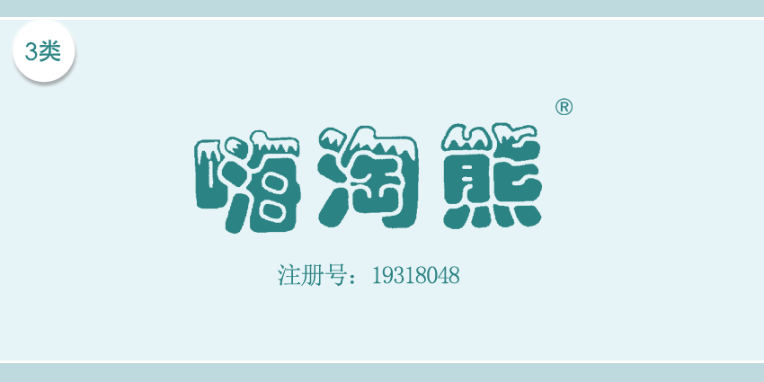 03類(lèi)化妝日用