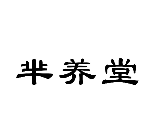 羋養(yǎng)堂.png